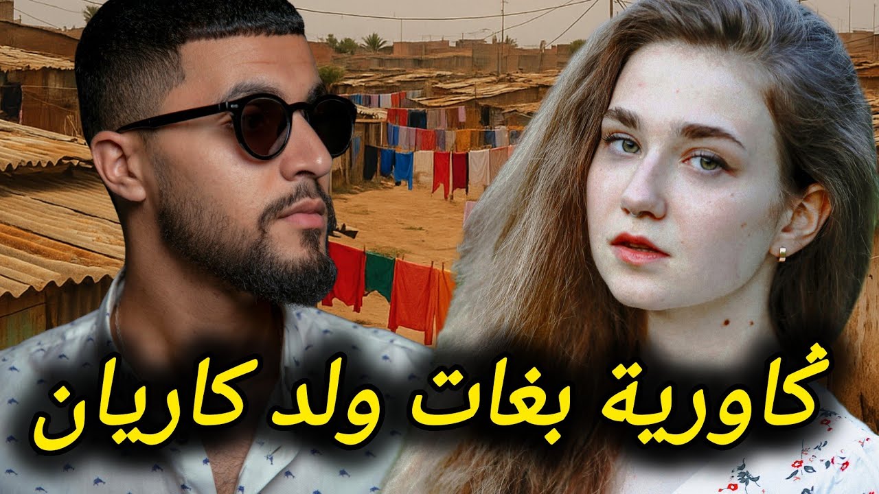 ݣاورية بغات ولد كاريان.. حقات ليه حلم ديالو باش يتزوج بيها