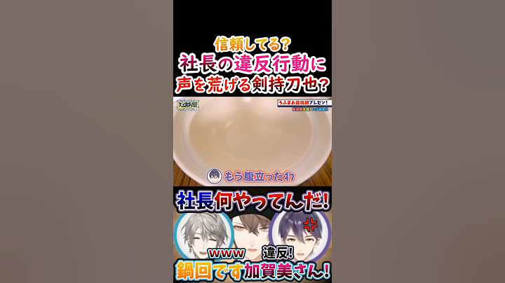 信頼してる？社長の違反行動に『声を荒げる』剣持！【#甲斐田晴 #不破湊 #剣持刀也 #加賀美ハヤト #ろふまお 】