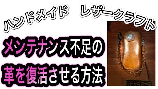 [レザークラフト店 経営15年]ニートフットオイル、ミンクオイルの使い方を説明。