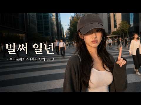 벌써 일년 - 브라운아이즈 (여자 답가 ver.)