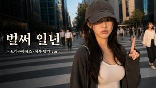 벌써 일년 - 브라운아이즈 (여자 답가 ver.)
