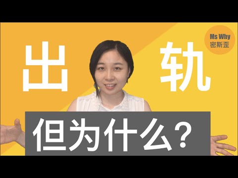 【幸福夫妻的出轨秘密】最人性的科学揭秘!｜Why happy couples have affairs? Science knows. | Ms Why 密斯歪