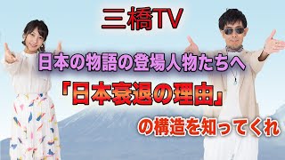 日本の物語の登場人物たちへ「日本衰退の理由」の構造を知ってくれ　[三橋TV第282回]三橋貴明・高家望愛