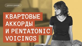 видео: Квартовые аккорды и pentatonic voicings картинка: Квартовые аккорды и pentatonic voicings