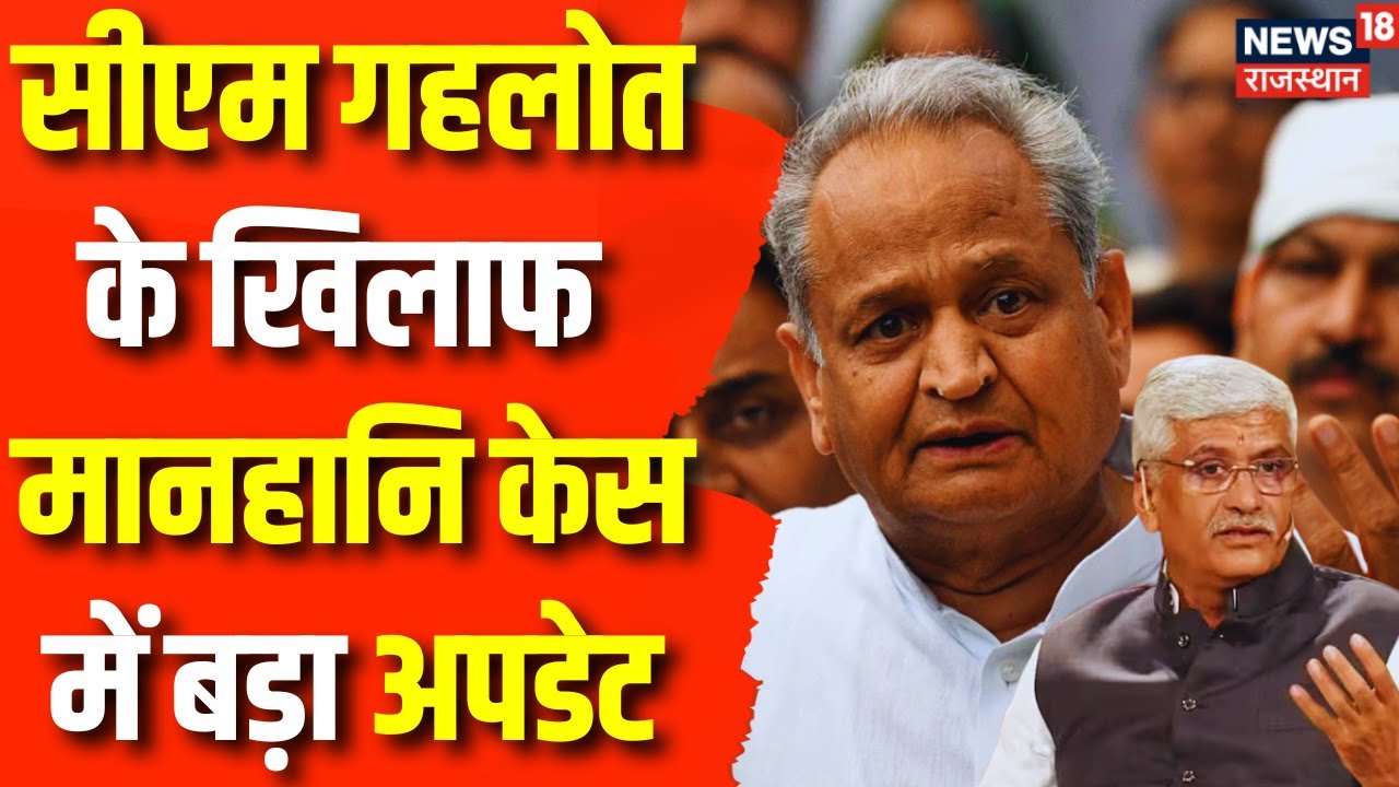CM Ashok Gehlot Defamation Case में बड़ा Update Gajendra Singh