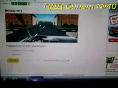 ПДД 2014 - Билет №40