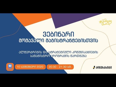 ვებინარი მომავალი მაგისტრანტებისთვის!