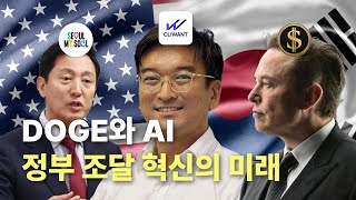 [AI Seoul 2025 발표] 일론 머스크 DOGE와 AI: 정부 조달 혁신의 미래 (클라이원트 조준호 대표)