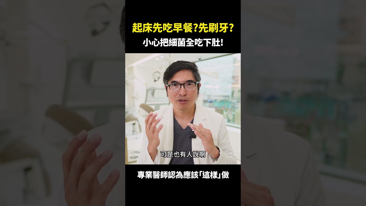 起床應該先刷牙再吃早餐?還是吃完早餐再刷牙?|【祐民牙醫-隱適美旗艦店】鑽石級楊大為醫師