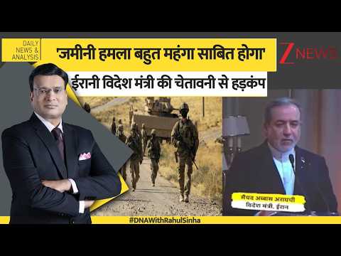 DNA: ईरानी विदेश मंत्री की चेतावनी से हड़कंप। US-Iran war updates। Zee News