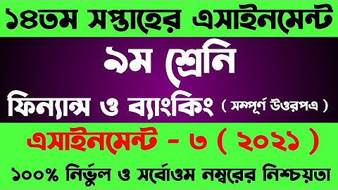 Class 9 Finance and Banking Assignment 14th Week 2021 || ৯ম শ্রেণির ফিন্যান্স ও ব্যাংকিং এসাইনমেন্ট