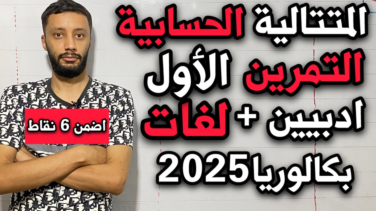 التمرين الأول _(باك 2008)_حول المتتالية الحسابية شعبة آداب و فلسفة و لغات اجنبية - بكالوريا 2025