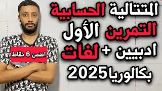 التمرين الأول _(باك 2008)_حول المتتالية الحسابية شعبة آداب و فلسفة و لغات اجنبية - بكالوريا 2025