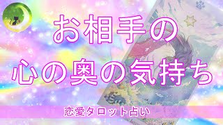 お相手の心の奥の気持ち★★心の奥にある見えない言ってもらえない気持ちをカードに見せてもらいましょう。