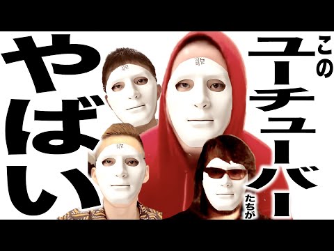 稼ぐためにとんでもない事してるYouTubeチャンネルの歌