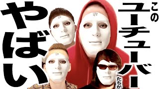 正気の沙汰じゃないとんでもないYouTubeチャンネルの歌