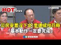 花蓮災後救助及安置