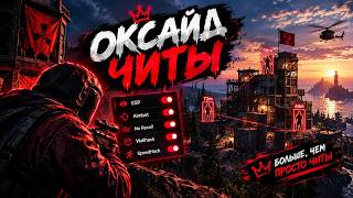 | ЧИТ НА ОКСАЙД | ЧИТ НА Oxide Survival Island | ЛУЧШИЙ СОФТ В 2026 ГОДУ НА Oxide | screenshot 3