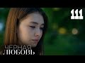 Черная любовь | Серия 111 | Турецкие сериалы