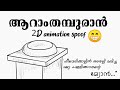  movie spoof   2d animation  mohanlal  manjuwarrier  kadalasmation