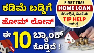 Top 10 Banks With Low Interest Rates on Home Loan 2023 | Home Loan Interest Rates 2023 In Kannada