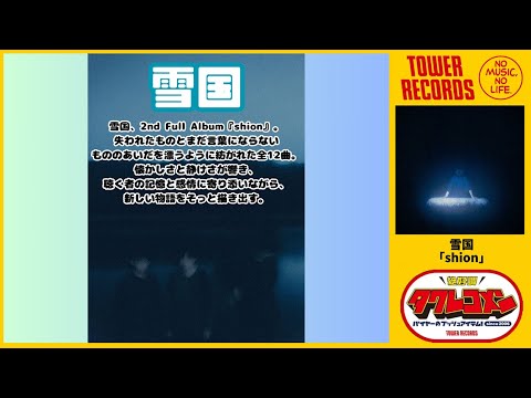 [Snow Country] Tower Records Recommendation Comments