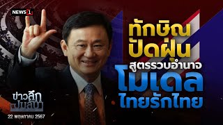 ทักษิณปัดฝุ่น สูตรรวบอำนาจ โมเดลไทยรักไทย : ข่าวลึกปมลับ 22/05/67