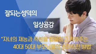 자녀의 재능과 적성을 발굴하고 키워주는 40대 50대 부모님들의 스마트한 방법