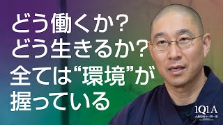 人生を左右する「環境づくり」の極意