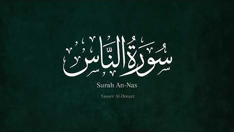 Surah An Nas || ‏سورة الناس || Yasser Al Dosari || ياسر الدوسري [Emotional]