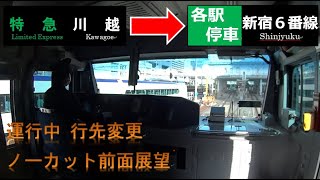 【前面展望】特急川越行が新宿駅6番線行に変更 JR相鉄線直通 海老名発 川越行(新宿行に変更)