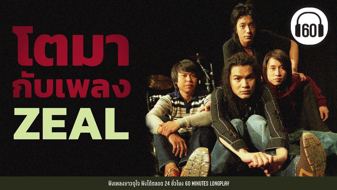 เพลงเก่าฮิต โตมากับเพลง ZEAL #เพลงเก่า #เพลงยุค90-2000   【LONGPLAY】