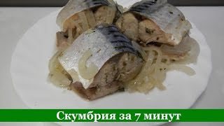 Скумбрия за 7 Минут Скумбрия за 7 Минут
