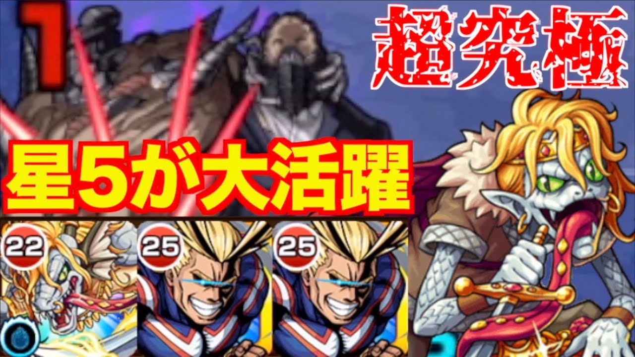 超究極 星5が強い オールフォーワンを簡単に組める編成で攻略 モンスト Youtube