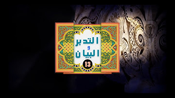 الآية 71 سورة الأنعام  -التدبر والبيان-13- د خالد سلطان السلطان - د محمد المغراوي- -ح2ج2