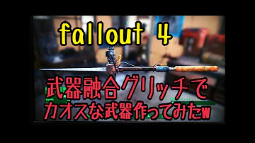 フォールアウト4 武器融合 おすすめ フォールアウト4 武器融合 おすすめ