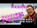 「関東春雨傘」 字幕付きカバー 1963年 米山正夫作詞作曲 美空ひばり 若林ケン 昭和歌謡シアター ~たまに平成の歌~