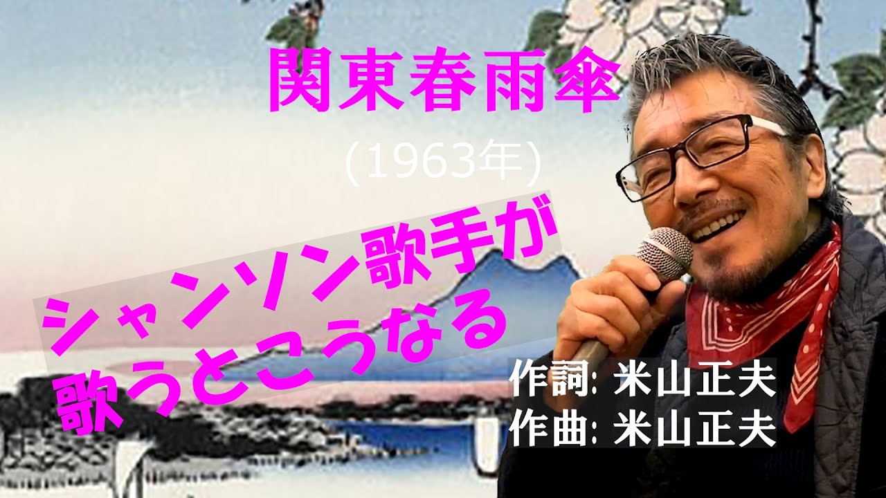 関東春雨傘 字幕付きカバー 1963年 米山正夫作詞作曲 美空ひばり 若林ケン 昭和歌謡シアター たまに平成の歌 Youtube