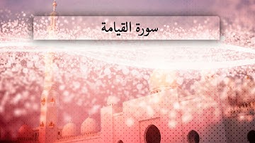 { سورة القيامة } | فهد الكندري .