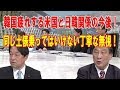 韓国疲れする米国と日韓関係の今後！同じ土俵乗ってはいけない丁寧な無視！【小野寺五典×古森義久】