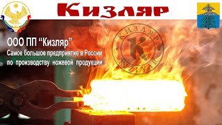 КИЗЛЯР - лучшие ножи и кинжалы в России и все секреты дамасской стали