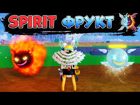 БЛОКС ФРУТС ОБЗОР на ФРУКТ СПИРИТ (дух) 😱 РОБЛОКС ВАН ПИС Blox Fruits SPIRIT