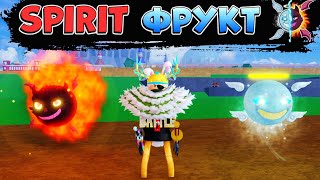 БЛОКС ФРУТС ОБЗОР на ФРУКТ СПИРИТ (дух) 😱 РОБЛОКС ВАН ПИС Blox Fruits SPIRIT