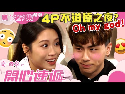 愛回家之開心速遞 ｜第1929集精華｜4P不道德之夜？Oh my god!｜林凱恩｜丘梓謙｜譚校長｜劇集｜電視劇｜港劇