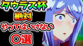 【ウマ娘】タウラス杯で絶対にやってはいけない事〇選！！【プリティーダービー UmaMusume Taurus Cup グレードリーグ オープンリーグ チャンピオンズミーティング】