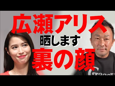 広瀬アリスの裏の顔【公認ガーシーch切り抜き】