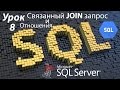 SQL Урок 8 | Связанный JOIN запрос и отношения между таблицами | Для Начинающих