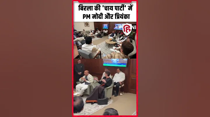 PM Modi Priyanka Gandhi Meeting: संसद में मोदी-प्रियंका की मुलाकात, Om Birla ने रखी थी 'टी पार्टी'
