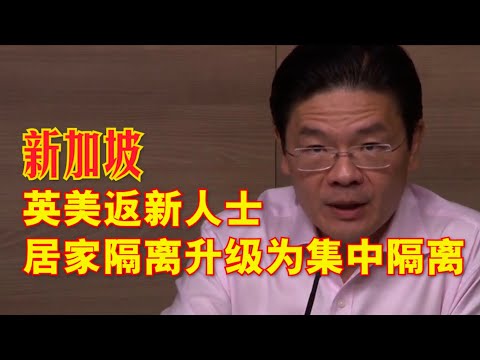 新加坡隔离令再升级，3月25日晚23时59分起，所有英国和美国返回新加坡的人士都要接受14天酒店集中隔离。