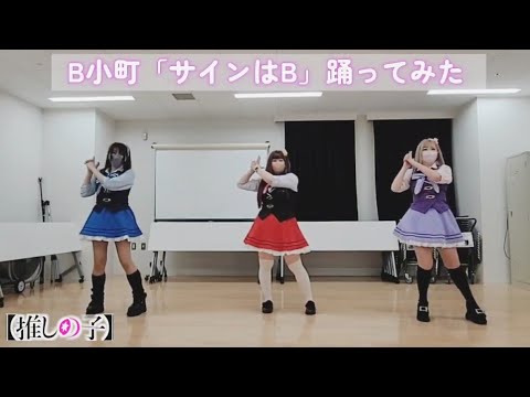 【サインはB】パラパラしか踊ったことない３人が踊ってみた　#B小町　#推しの子